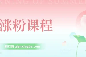 抖音快手涨粉课程：助你涨粉，小白也能日入500+