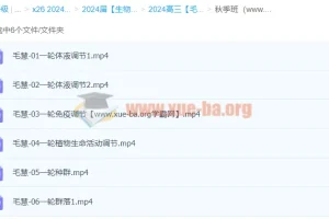 2024高三高考生物秋季班（毛慧主讲）