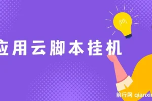 应用云脚本挂机：实现管道收益，轻松日入千元