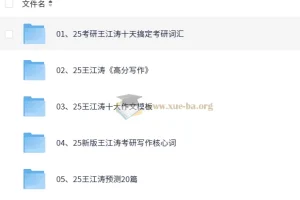 王江涛2025考研英语资源合辑
