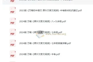 万唯初中课外文言文阅读资料