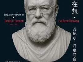《我一直在想》：丹尼尔·丹尼特的思想人生