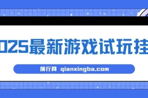 游戏试玩挂机项目：长久稳定，解放双手获高收益