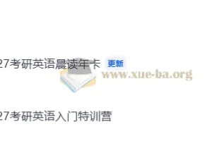 2027考研英语周兆鑫小鹅全程课程