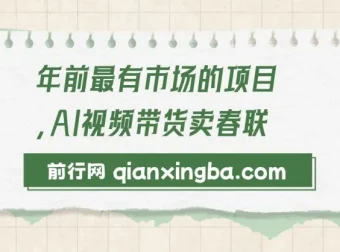 AI视频带货卖春联：年前火爆项目，开启爆单模式