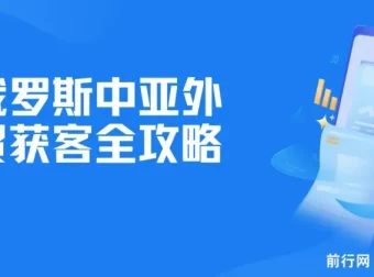 俄罗斯中亚外贸获客全攻略：详解Yandex、VK运营及实操技巧