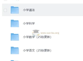 小学全学科课后习题答案（2025 年更新）
