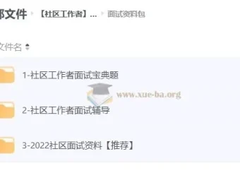 社区工作者面试资料合集