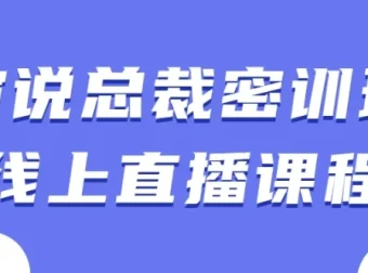 演说总裁密训班线上直播课程