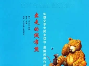 儿童绘本故事PPT《出走的绒布熊》