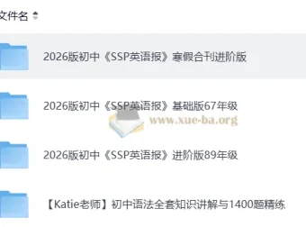 2026版初中《SSP英语报》寒假合刊进阶版
