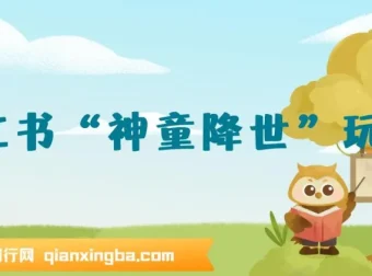 小红书“神童降世”玩法：暴力起号，私域变现，0基础玩转育婴法则年入几十万