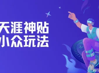 天涯神贴小众玩法教程：冷门赛道，坚持更新日赚可观