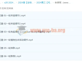 2024高三高考生物秋季班（毛慧主讲）