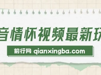 抖音情怀视频玩法：多种变现方式，单视频轻松变现1000+