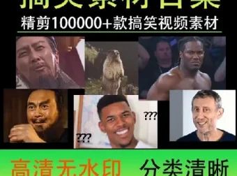 100000份高清搞笑素材合集：创作者的福音