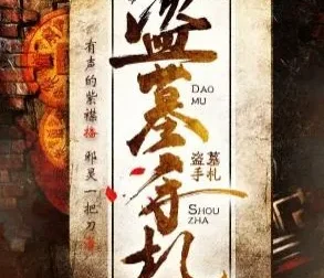 有声小说《盗墓手札》（754集完结）