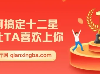 如何搞定十二星座，让TA喜欢上你