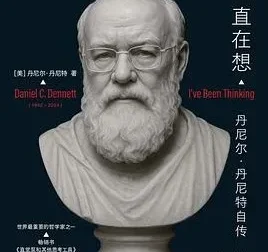 《我一直在想》：丹尼尔·丹尼特的思想人生
