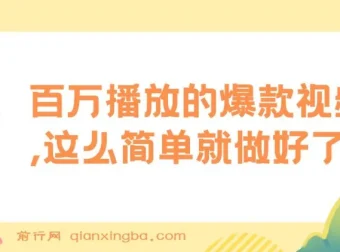 揭秘：百万播放爆款视频轻松制作项目
