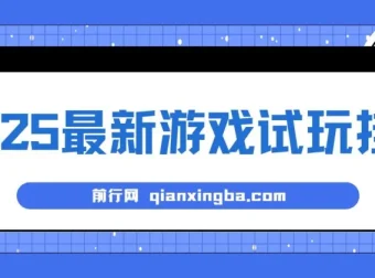 游戏试玩挂机项目：长久稳定，解放双手获高收益