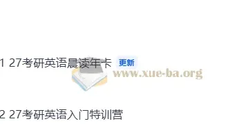 2027考研英语周兆鑫小鹅全程课程