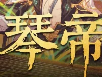 有声小说《琴帝》 李满超播讲 780集全本完结