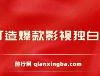 AI打造爆款影视独白解说课程：流量爆款玩法，引爆短视频流量
