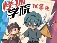 趣味校园故事《怪物学院之优等生2》 作者：北少侠