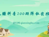 玩赚抖音200矩阵私密班