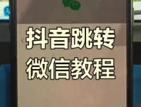 抖音私信卡片一键跳转微信引流加粉实战教程