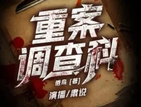 有声小说《重案调查科》1349集