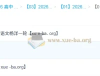 2026高三高考语文杨洋语文一轮二轮全年课程