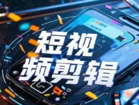 全面掌握影视剪辑带货课程，轻松剪出大片