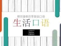 赖世雄42节口语实战课：从零开启流利英语之旅