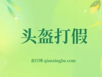 揭秘最新头盔打假赔付玩法，一单利润几百+