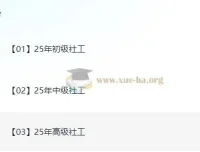 2025年初级、中级、高级社工课程（含教材、精讲视频、真题解析、考点）