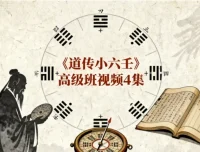 《道传小六壬》高级班课程