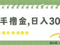 快手撸金项目：可矩阵操作日入300+