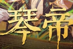 有声小说《琴帝》 李满超播讲 780集全本完结