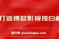 AI打造爆款影视独白解说课程：流量爆款玩法，引爆短视频流量