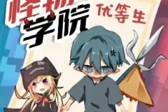 趣味校园故事《怪物学院之优等生2》 作者：北少侠