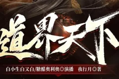 有声小说《道界天下》3457集全本完结