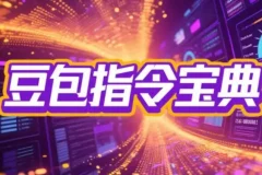 2025豆包指令八大类型提示词合集