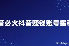 抖音赚钱账号揭秘课：掌握必火秘诀