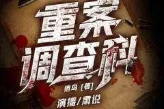 有声小说《重案调查科》1349集