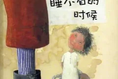 儿童绘本故事PPT《当我睡不着的时候》