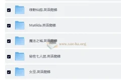 BBC儿童广播剧系列合集：育儿必备资源