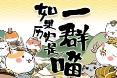 《如果历史是一群喵》1 – 9季动画合集