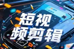 全面掌握影视剪辑带货课程，轻松剪出大片